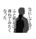 熊谷さん名前ナレーション（個別スタンプ：10）