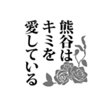 熊谷さん名前ナレーション（個別スタンプ：13）