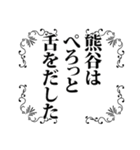 熊谷さん名前ナレーション（個別スタンプ：17）