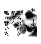 熊谷さん名前ナレーション（個別スタンプ：18）