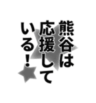 熊谷さん名前ナレーション（個別スタンプ：19）