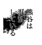 熊谷さん名前ナレーション（個別スタンプ：23）