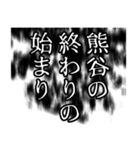 熊谷さん名前ナレーション（個別スタンプ：24）