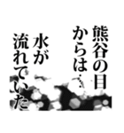 熊谷さん名前ナレーション（個別スタンプ：30）