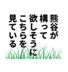 熊谷さん名前ナレーション（個別スタンプ：32）