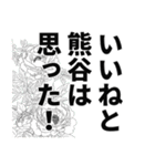 熊谷さん名前ナレーション（個別スタンプ：34）