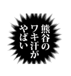 熊谷さん名前ナレーション（個別スタンプ：38）