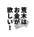 荒木さん名前ナレーション（個別スタンプ：10）