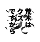 荒木さん名前ナレーション（個別スタンプ：15）