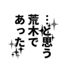 荒木さん名前ナレーション（個別スタンプ：16）