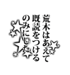 荒木さん名前ナレーション（個別スタンプ：19）