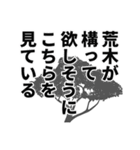 荒木さん名前ナレーション（個別スタンプ：26）