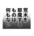 荒木さん名前ナレーション（個別スタンプ：39）