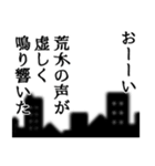 荒木さん名前ナレーション（個別スタンプ：40）