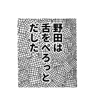 野田さん名前ナレーション（個別スタンプ：1）