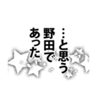 野田さん名前ナレーション（個別スタンプ：3）