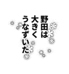 野田さん名前ナレーション（個別スタンプ：4）