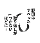 野田さん名前ナレーション（個別スタンプ：14）