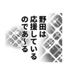 野田さん名前ナレーション（個別スタンプ：31）