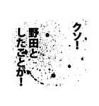 野田さん名前ナレーション（個別スタンプ：33）