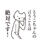 【とうこちゃん・送る】髭しゃくれねこ（個別スタンプ：23）