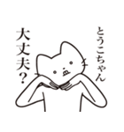 【とうこちゃん・送る】髭しゃくれねこ（個別スタンプ：35）