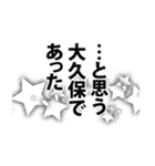 大久保さん名前ナレーション（個別スタンプ：1）