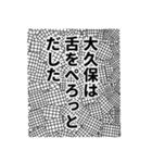 大久保さん名前ナレーション（個別スタンプ：7）