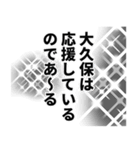 大久保さん名前ナレーション（個別スタンプ：12）