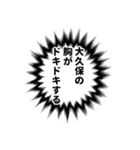 大久保さん名前ナレーション（個別スタンプ：18）