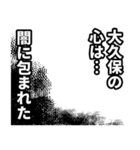 大久保さん名前ナレーション（個別スタンプ：23）