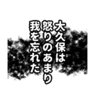 大久保さん名前ナレーション（個別スタンプ：30）