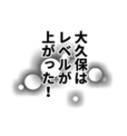 大久保さん名前ナレーション（個別スタンプ：34）