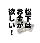 松下さん名前ナレーション（個別スタンプ：1）