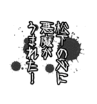 松下さん名前ナレーション（個別スタンプ：5）