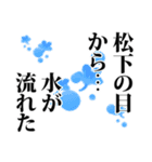 松下さん名前ナレーション（個別スタンプ：7）