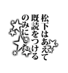 松下さん名前ナレーション（個別スタンプ：9）