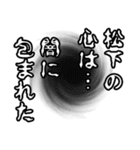 松下さん名前ナレーション（個別スタンプ：14）