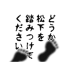 松下さん名前ナレーション（個別スタンプ：18）