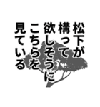 松下さん名前ナレーション（個別スタンプ：28）