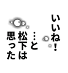 松下さん名前ナレーション（個別スタンプ：30）