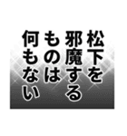 松下さん名前ナレーション（個別スタンプ：31）