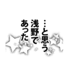 浅野さん名前ナレーション（個別スタンプ：4）