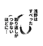 浅野さん名前ナレーション（個別スタンプ：10）