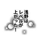 浅野さん名前ナレーション（個別スタンプ：15）