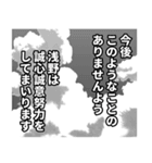 浅野さん名前ナレーション（個別スタンプ：24）