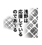 浅野さん名前ナレーション（個別スタンプ：38）