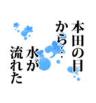 本田さん名前ナレーション（個別スタンプ：16）