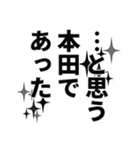 本田さん名前ナレーション（個別スタンプ：20）