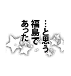 福島さん名前ナレーション（個別スタンプ：9）